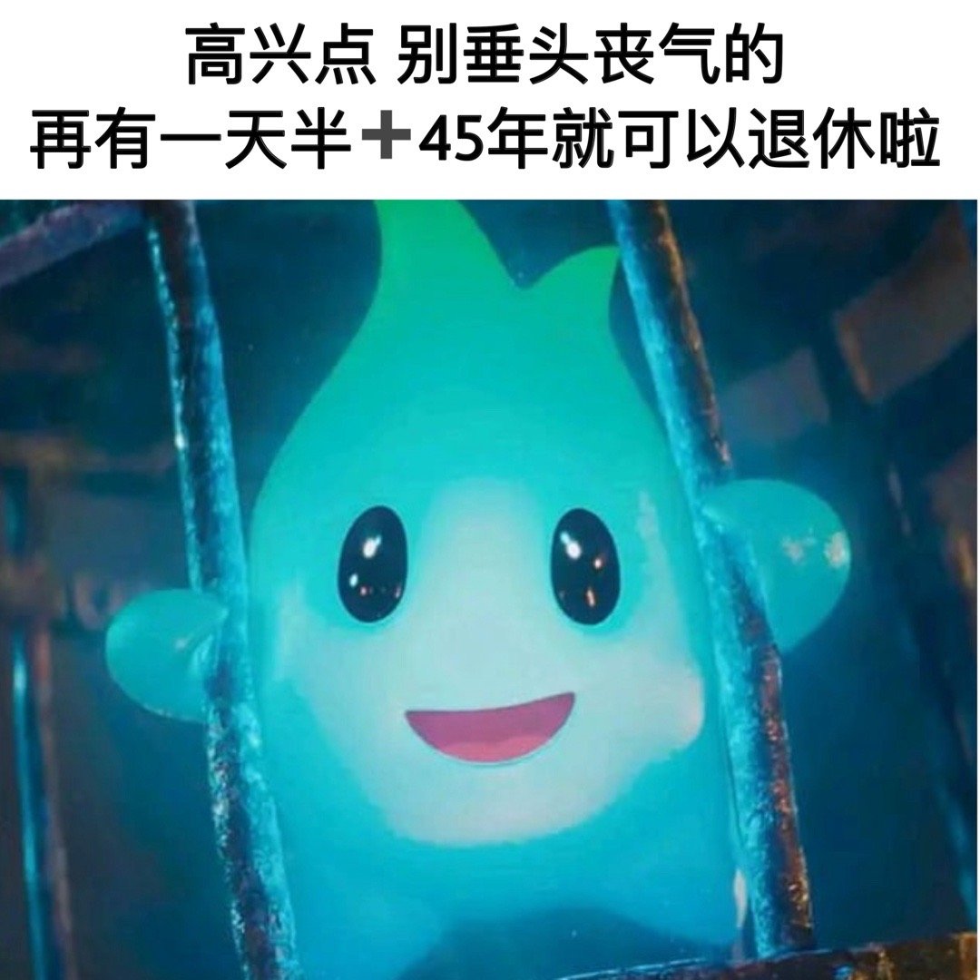 不算加班奥#meme# ​​​