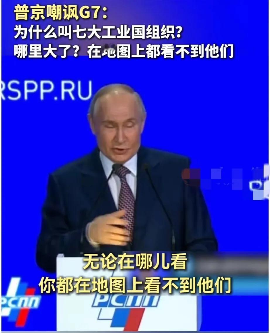 普京讽刺G7好幽默。在地图上找不到的地方，还配合着做了个把眼睛放大找的表情，估计