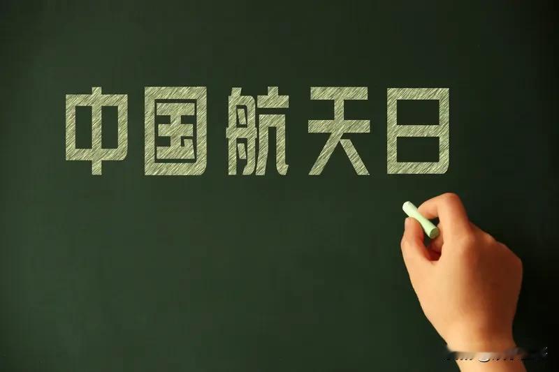 今日热点新鲜出炉！4月24日中国航天日，致敬逐梦星辰的航天人。在韩志愿军烈士顺利