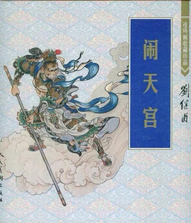 《大闹天宫》是用工笔重彩画的。中国传统的工笔重彩画法，不仅要求画家有过硬的线描、