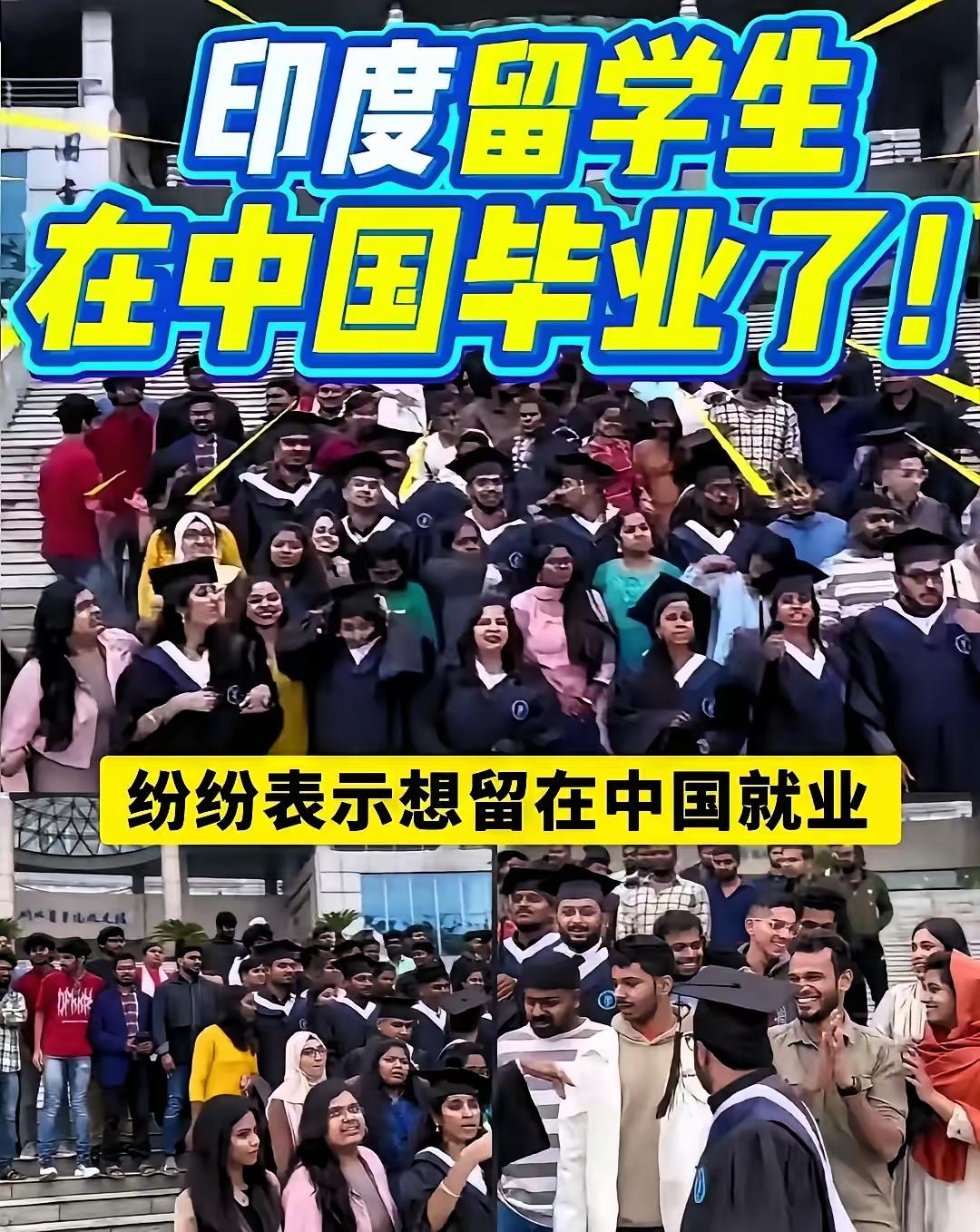 印度留学生毕业宣言，就是想留在中国就业，希望我们可以给它们一个机会，让它们留下来