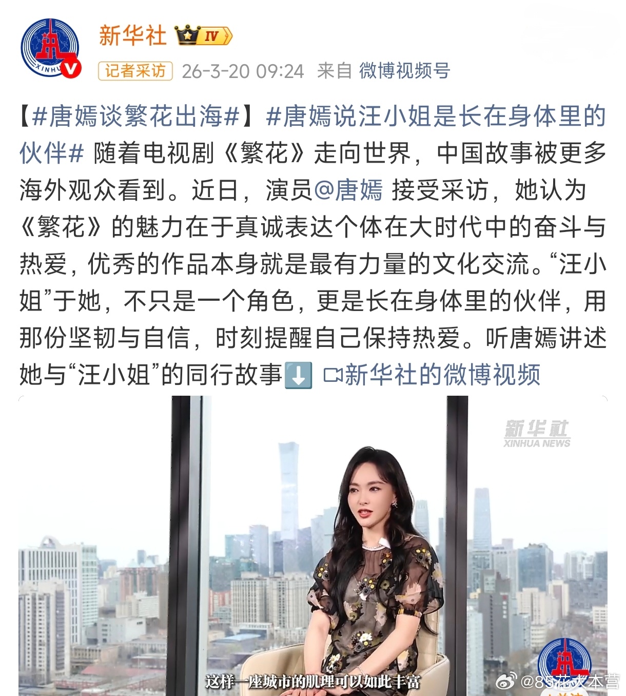 新华社8分钟专访——演员唐嫣谈作品《繁花》出海！汪小姐三大奖视后全提的含金量，永