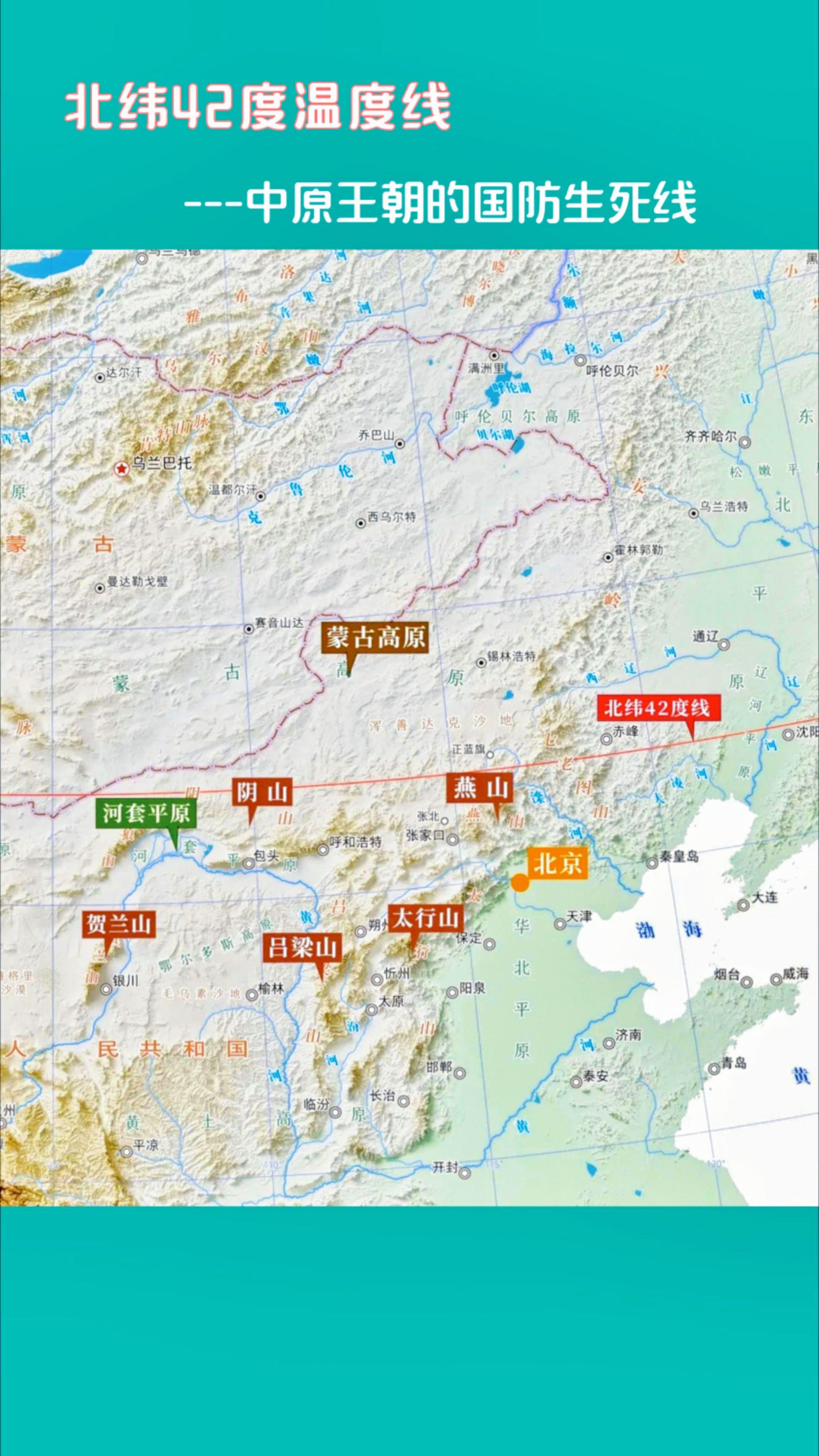 北纬42°线--中原王朝的国防生死线。北纬42度温度线，在纷乱的时代...