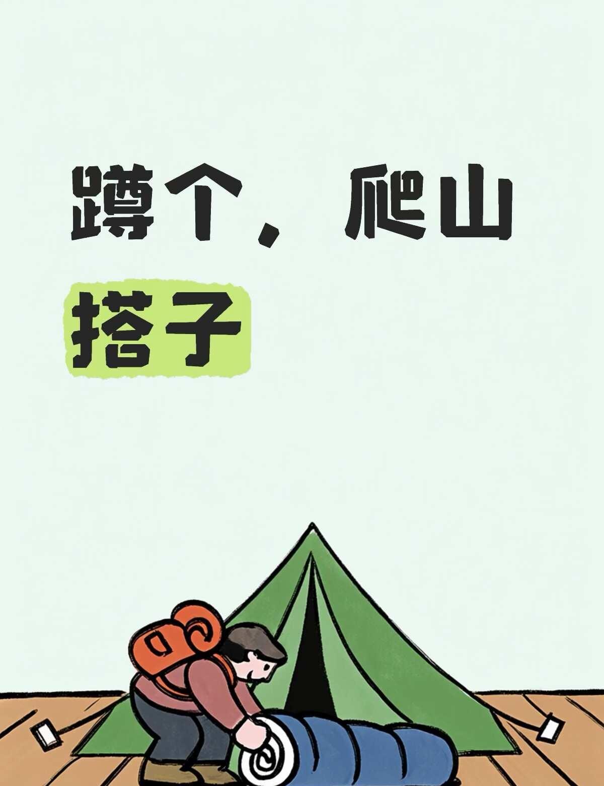 有没有一起爬山的搭子旅行搭子 一个人爬山