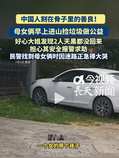 “这真是刻在骨子里的善良。”一对母女进山捡垃圾，车停在山脚，直到深夜仍未返回。山