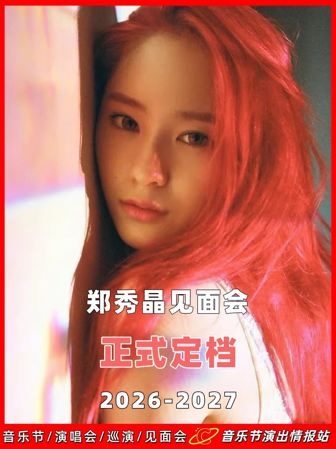 郑秀晶2026见面会，下半年即将开启！ 	 📅见面会时间：2026年...