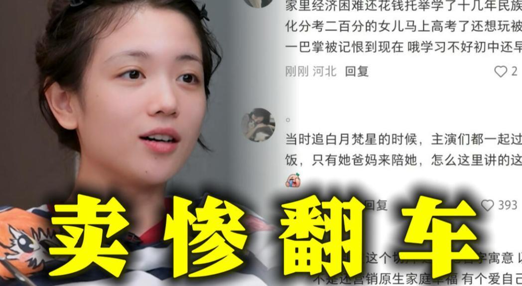 代露娃卖惨却翻车。
我当她说父母因为她学习不好不想让她继续读书的时候，我还以为这