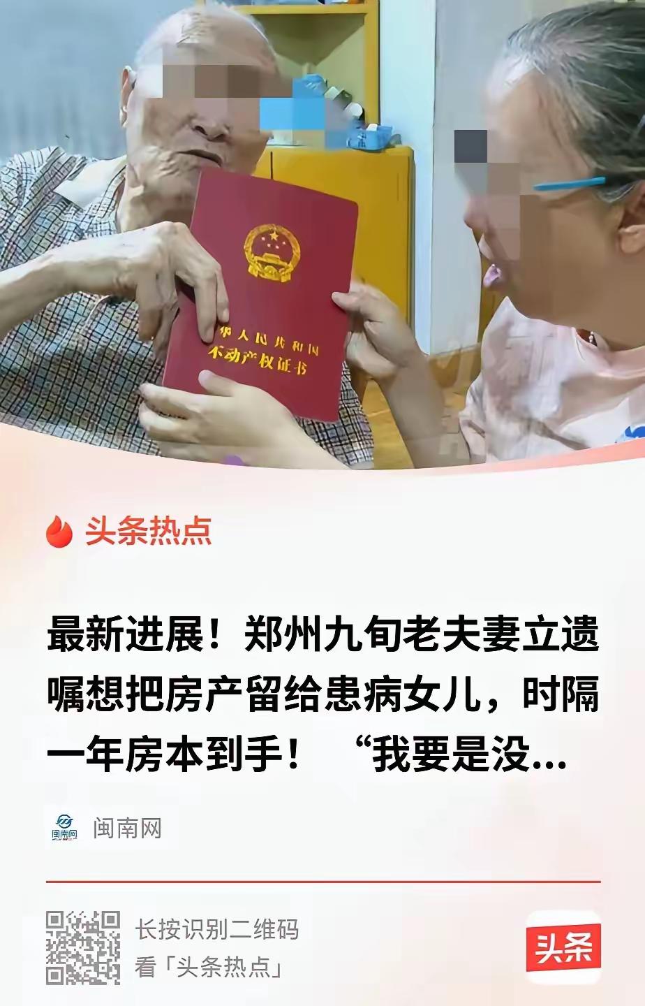 河南郑州，一九旬老人因担心自己去世后，患有精神残疾的女儿没人照顾，于是便打算把房