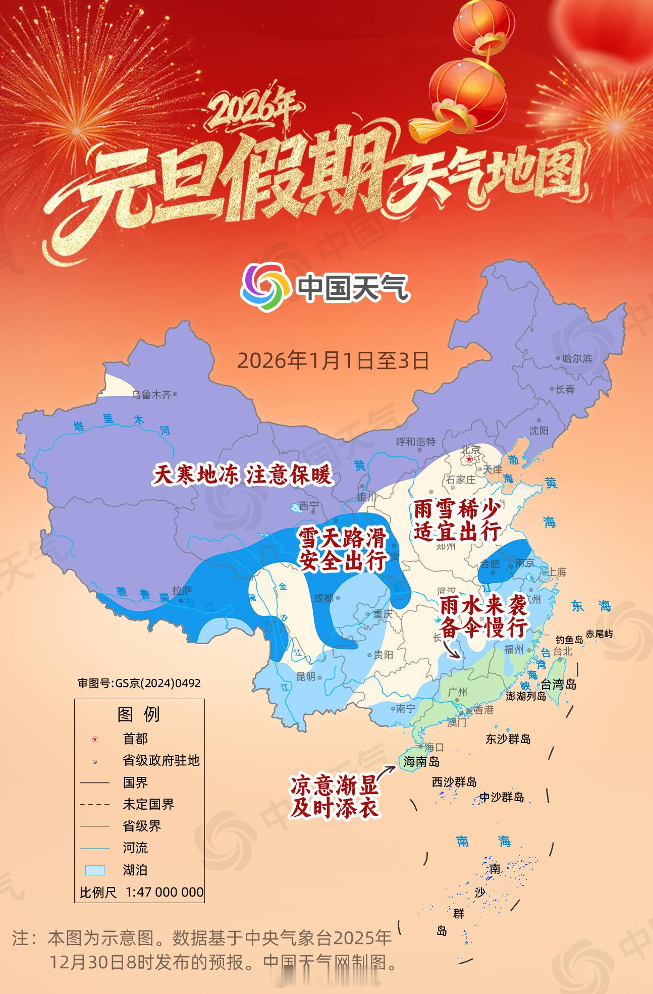【2026元旦假期天气预报】2025杀青啦，中央气象台继续发布寒潮蓝色预警+暴雪