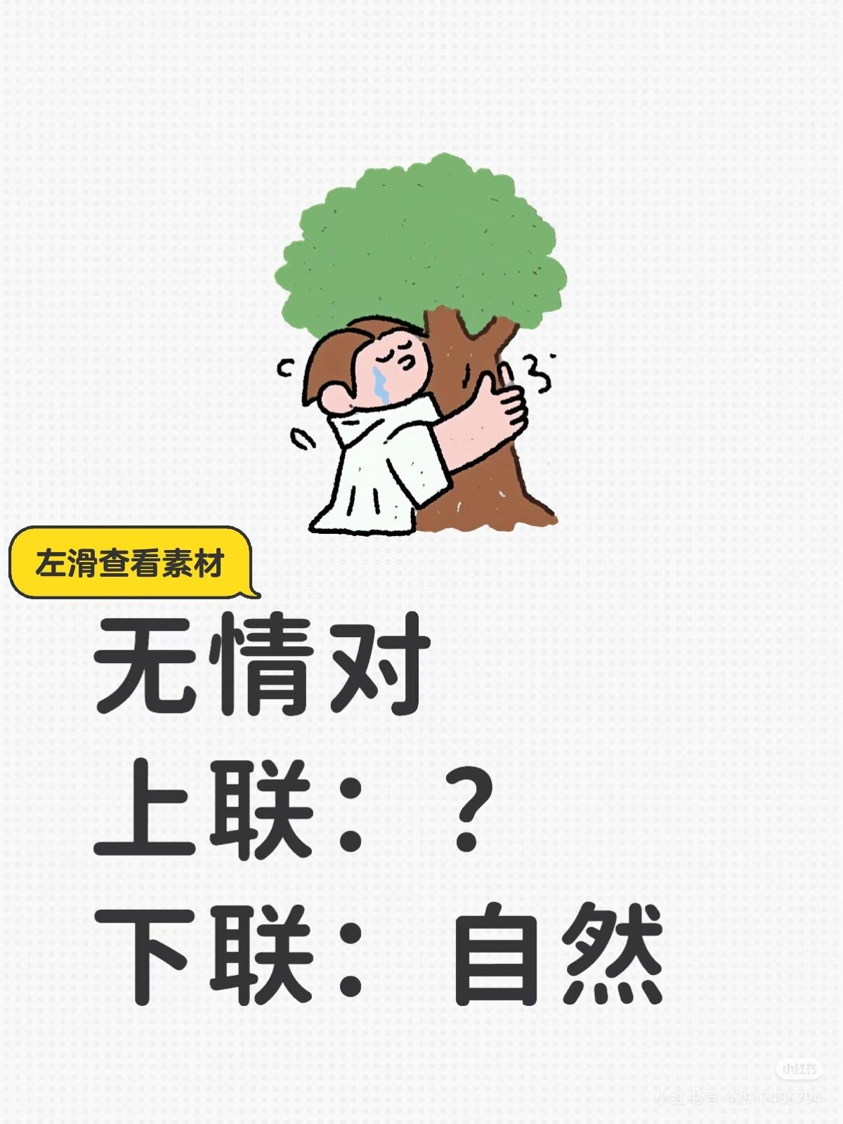 无情对：
上联：？
下联：自然。