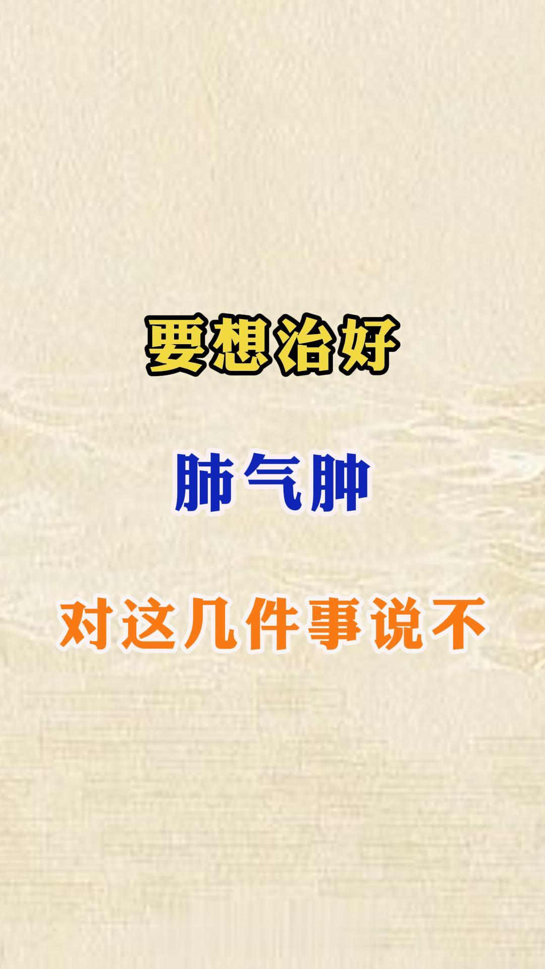 要想治好肺气肿 对这几件事说不。