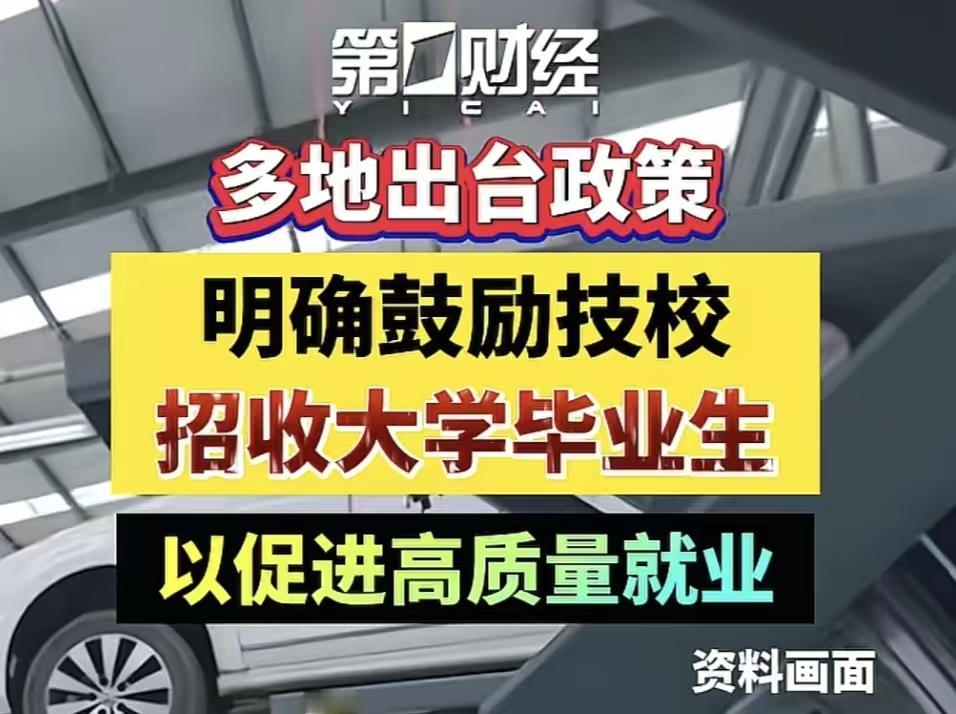 这事你能理解吗，现在他们在鼓励大学生毕业后去技校，去回炉重造，可是当初他们可是鼓
