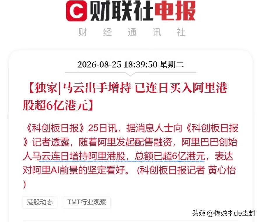 据财联社消息：

马云已连续数日增持阿里港股，总额超6亿港元，表达对阿里AI前景