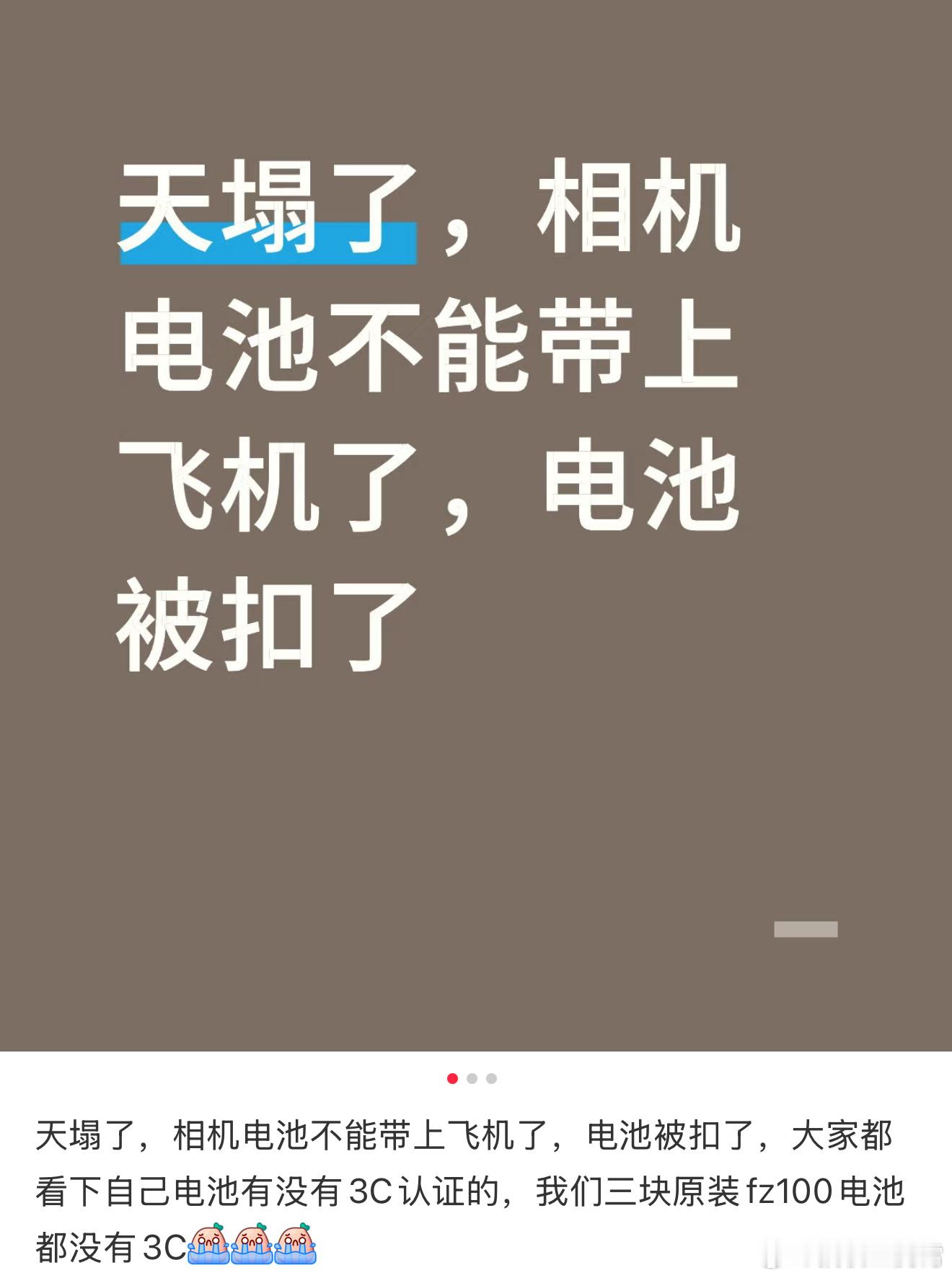 啊这，天塌了相机电池不能上飞机，我寻思不至于吧，如果真这样的话，看了下手上一大票