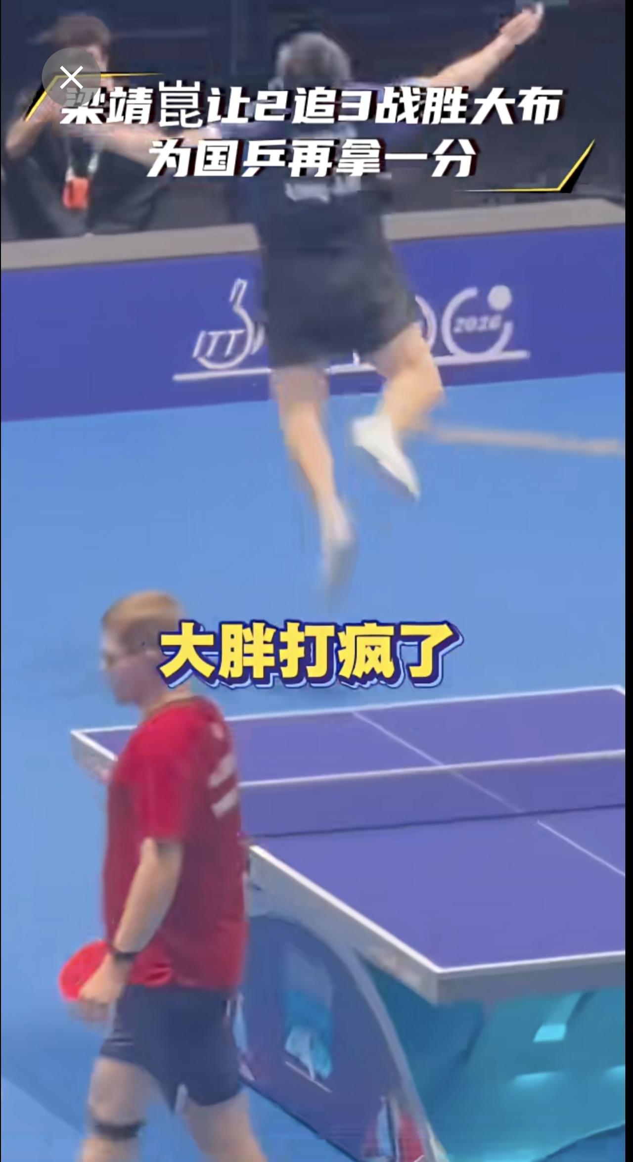 梁靖崑上演极限逆转，让2追3挽救赛点逆转大布！为国乒再拿一分！这大心脏！也只有大