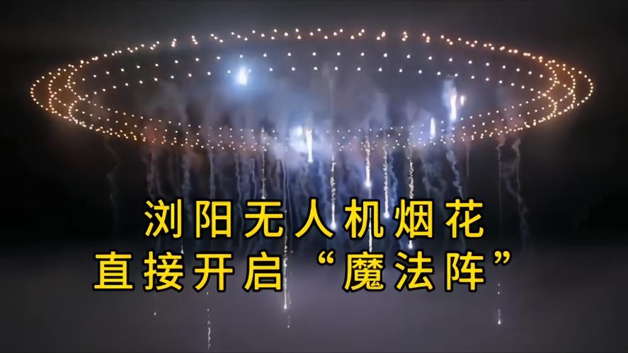 你知道吗？就在近期浏阳的夜空突然炸开“魔法阵”，那这个“魔法阵”就是用1.5万架
