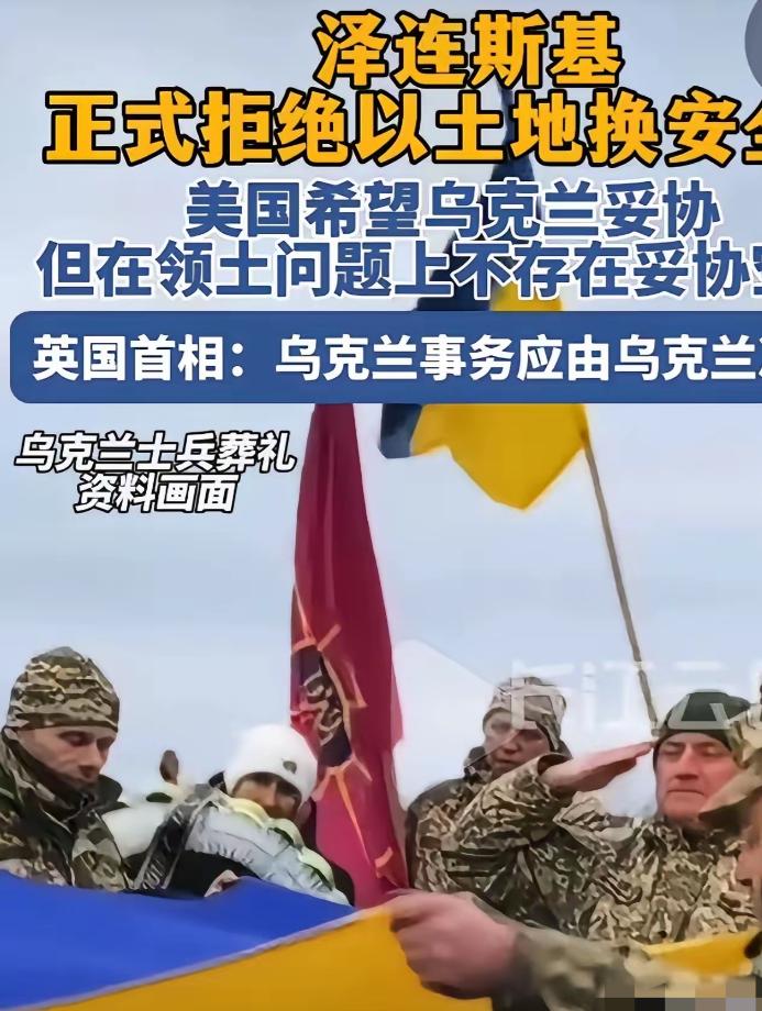 乌克兰总统泽连斯基，正式拒绝以土地换和平。不让乌克兰加入欧盟可以，不让乌克兰加入