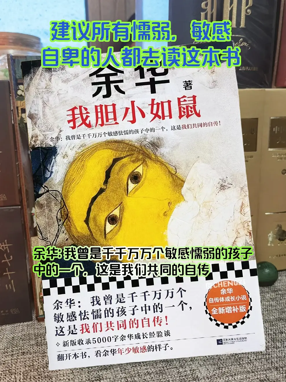读完余华的新书《我胆小如鼠》狠狠的治愈了 胆小的人不是弱者，只是用更安...