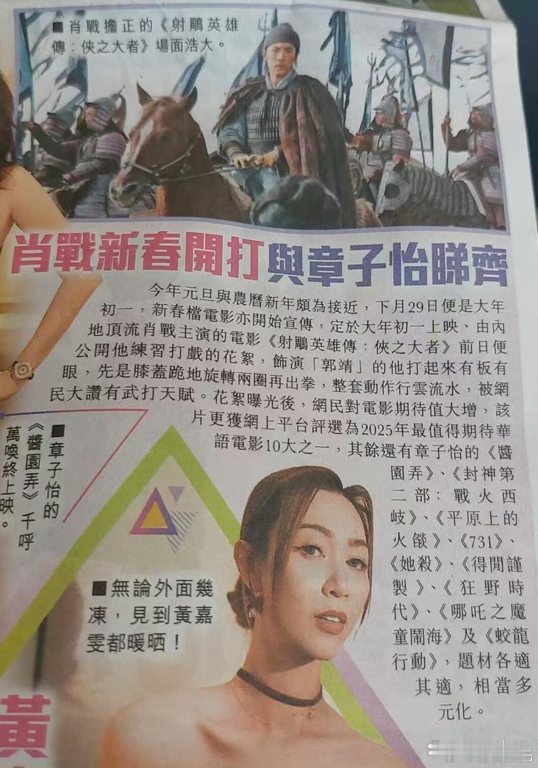 博言博予[超话]  “肖战新春开打”！香港东方日报报道肖战主演的《射雕英雄传侠之