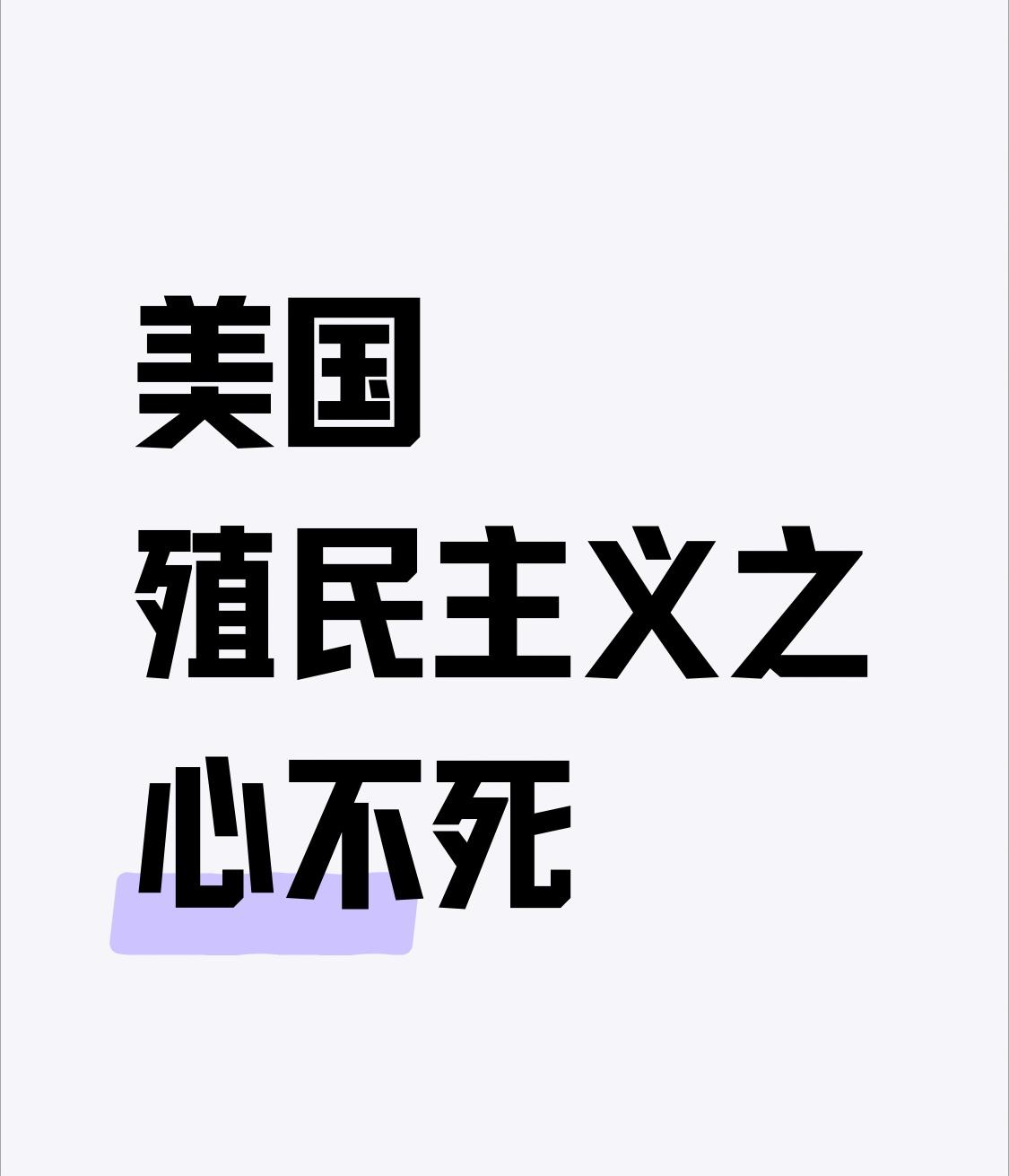 【美国殖民主义之心不死】
        美国殖民主义之心确实从未死过。早在19