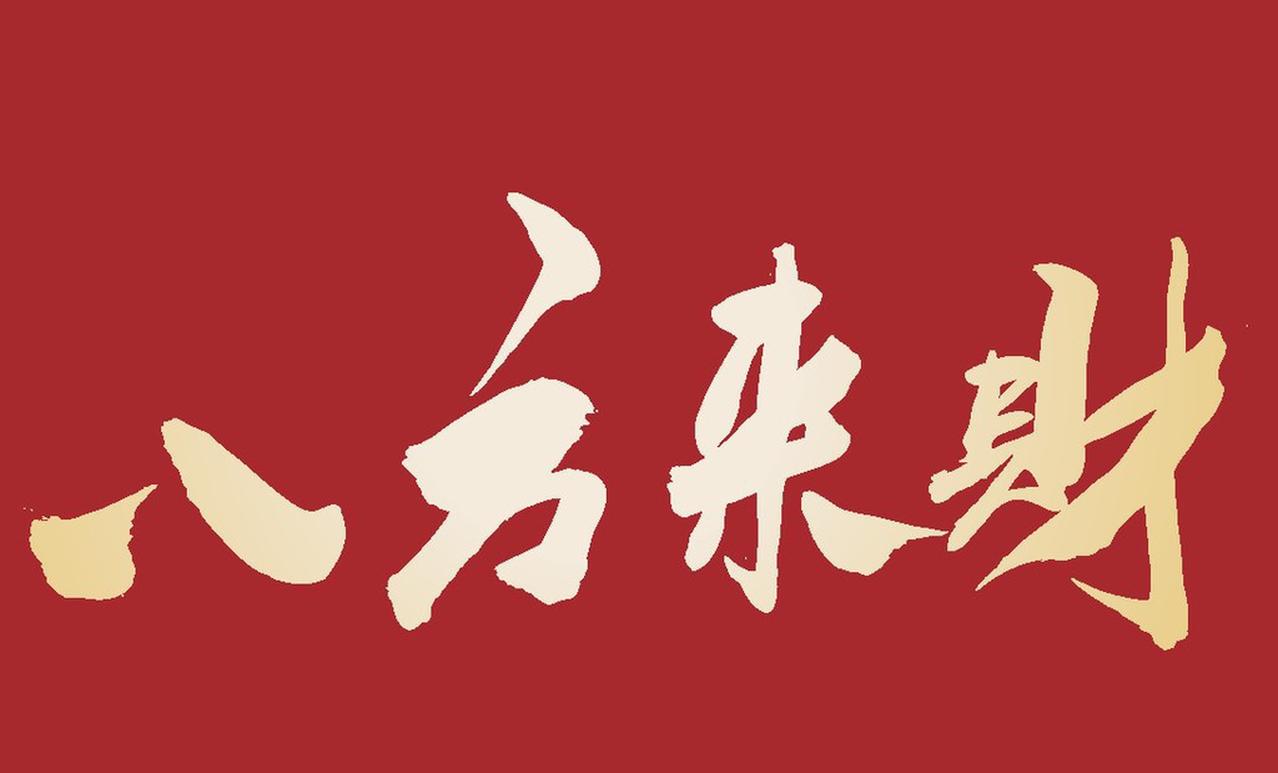 上联：送走一穷二白，诚邀下联开启三富九康