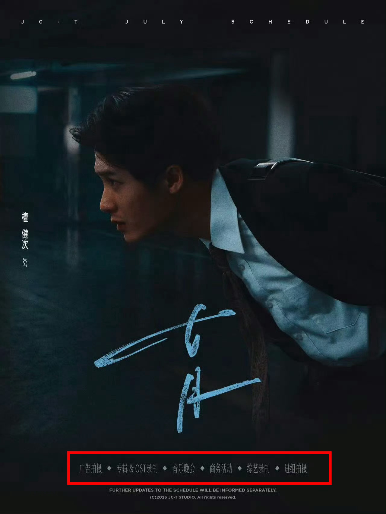 檀健次 · 广告拍摄· 专辑&OST录制、音乐晚会· 商务活动· 综艺录制· 进