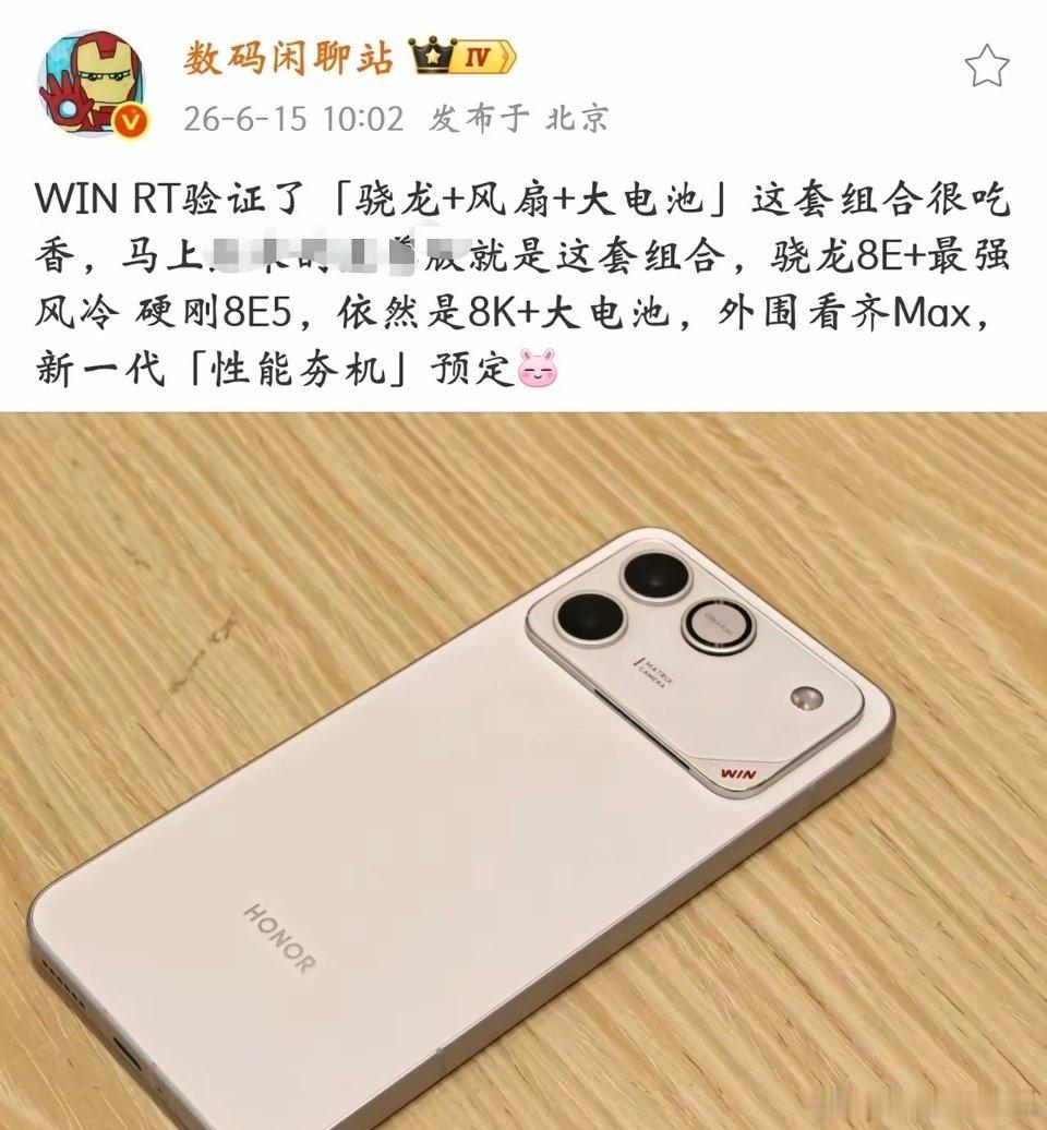 数码闲聊站爆料，友商有一款手机抄袭荣耀WIN RT，同样搭载骁龙8至尊版处理器，