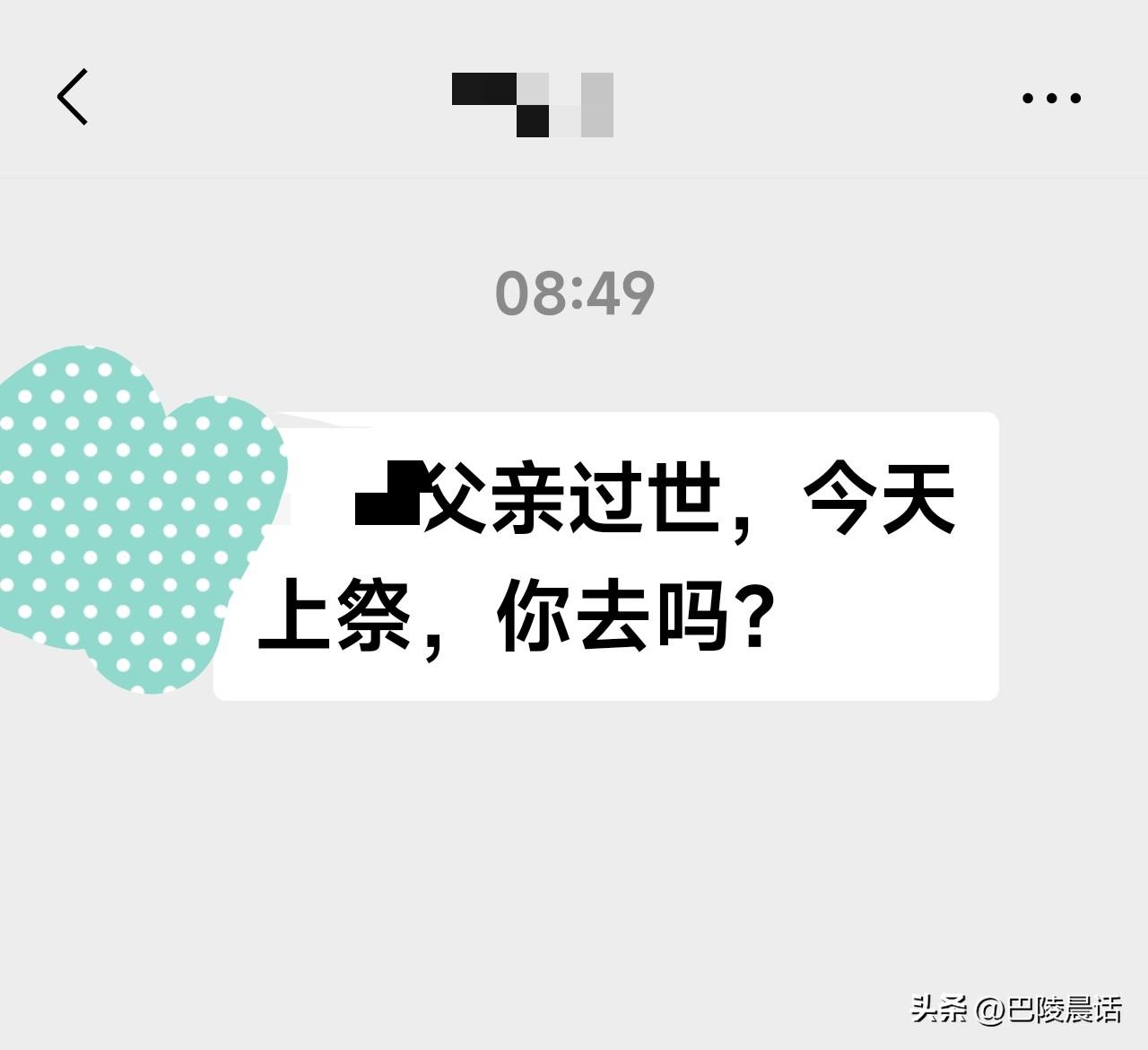 我不知道这样做是不是过分了，因为我也是第一次这样做。

我以前的一位同事父亲去世
