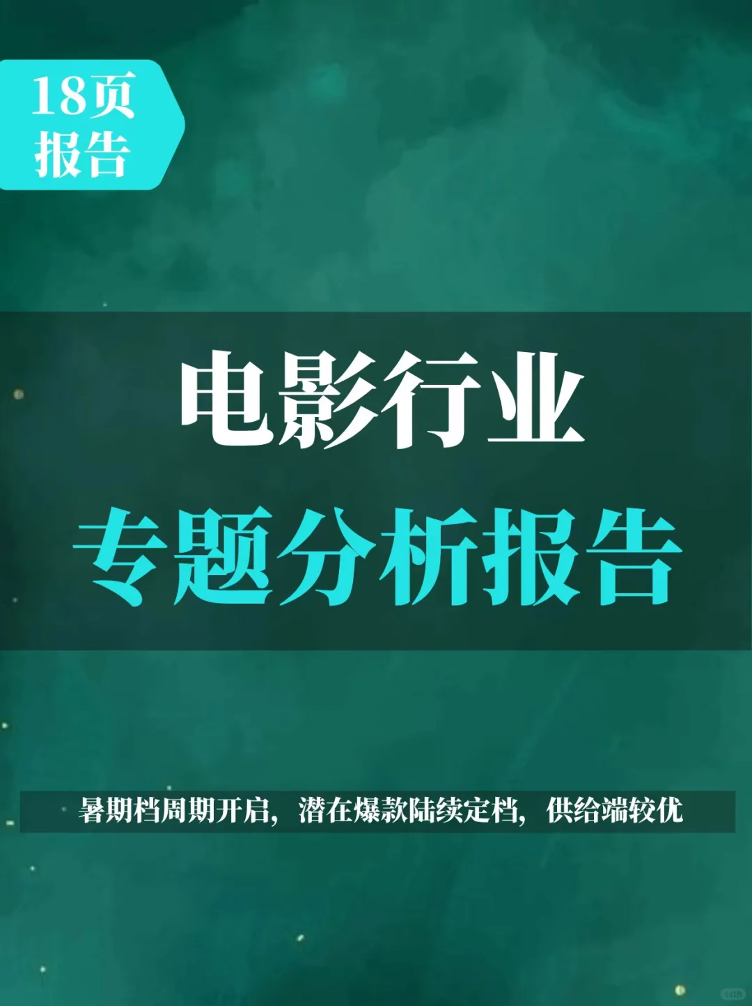 电影行业专题报告
