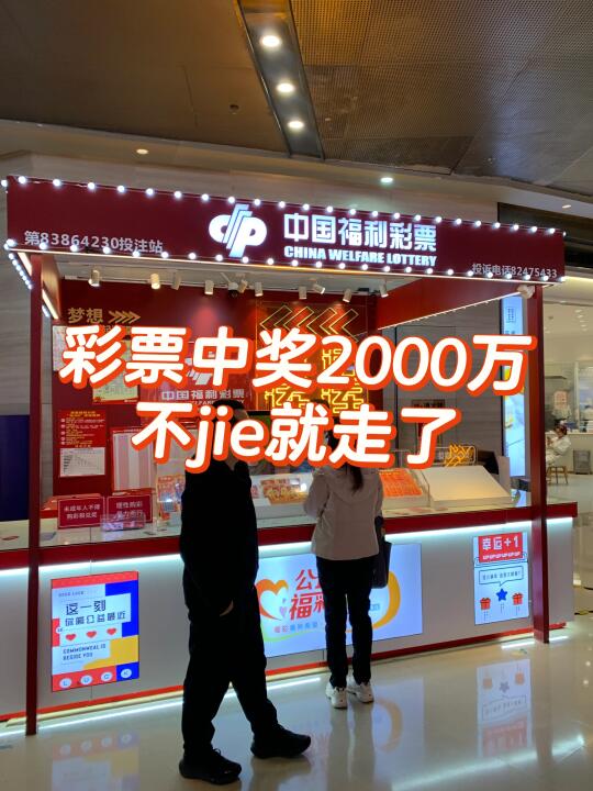 彩票中奖2000万后…