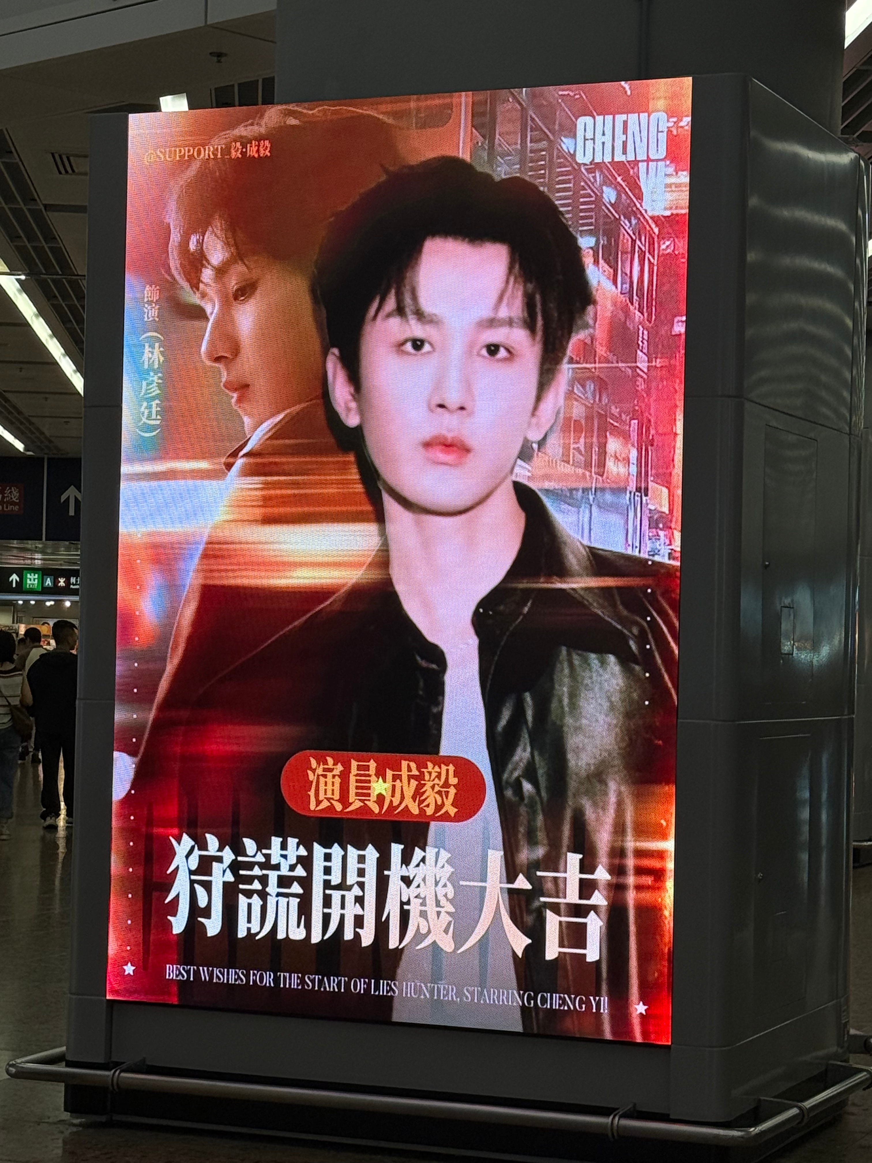 香港西九龙高铁站狩谎开机应援，提前祝成毅《狩谎》开机大吉，老公还是最适合大屏！期