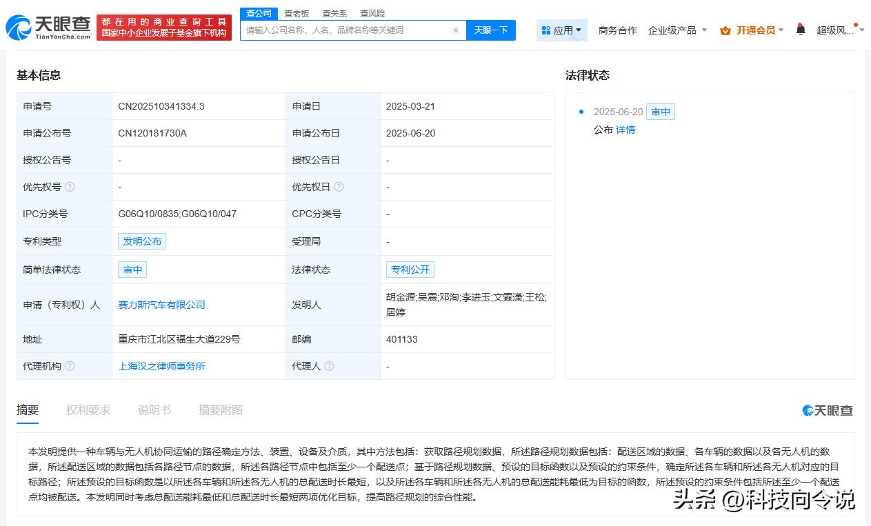 【赛力斯公布车辆与无人机协同运输专利 可提高路径规划综合性能】
天眼查App显示