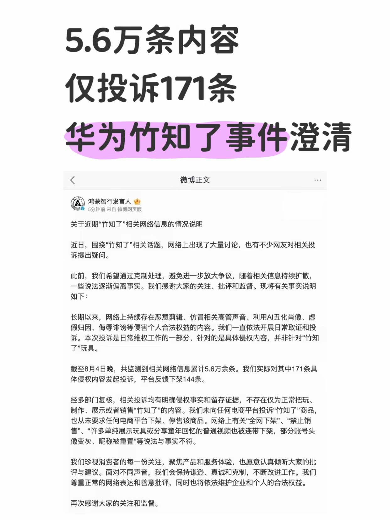 紧急：华为竹知了事件澄清来了
围绕“竹知了”引发的网络争议，鸿蒙智行发布官方情况