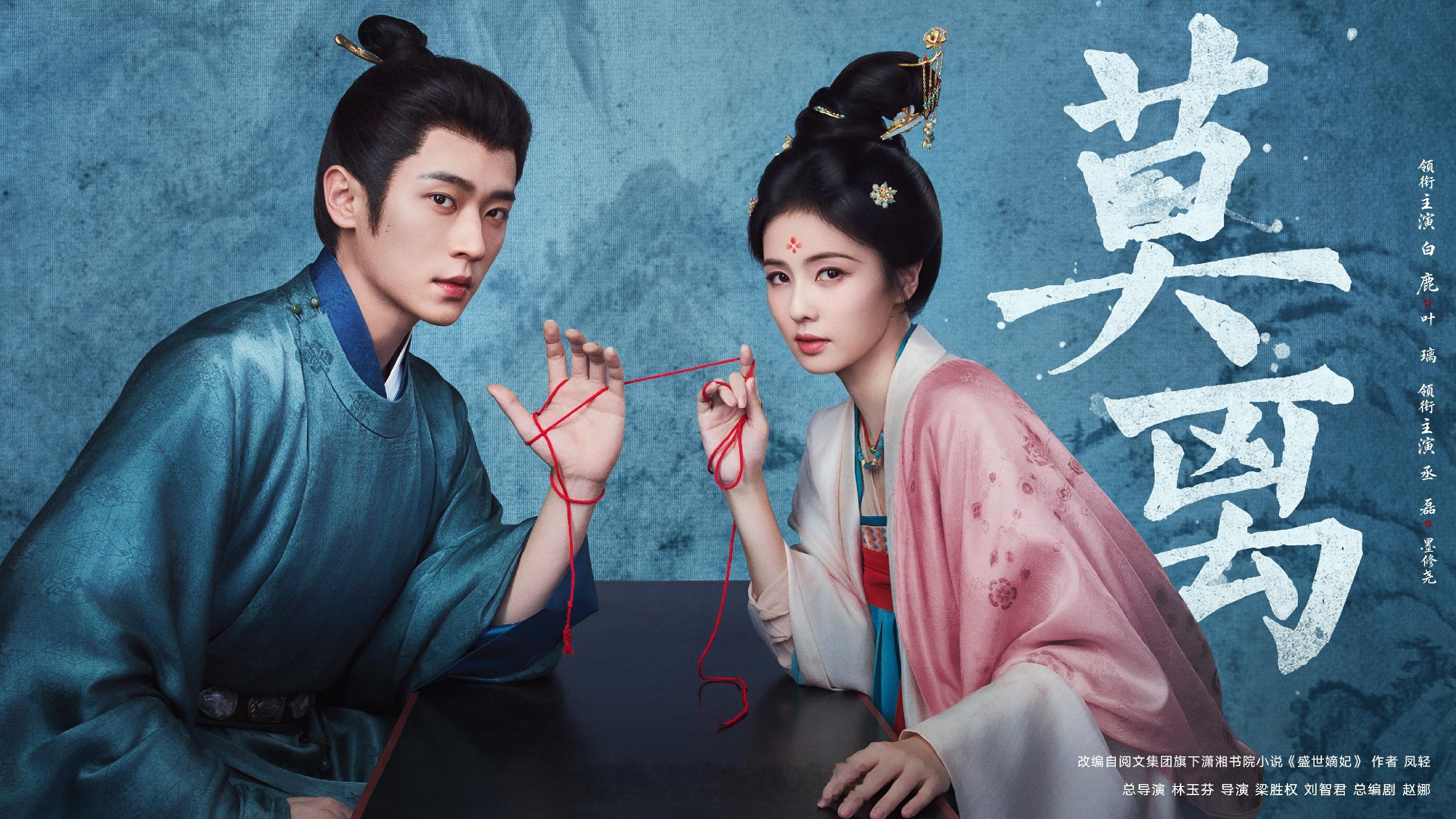 莫离电视剧 《莫离》定档6月9日 白鹿丞磊“诡”味登场 疯爽开局 古装情感大剧《