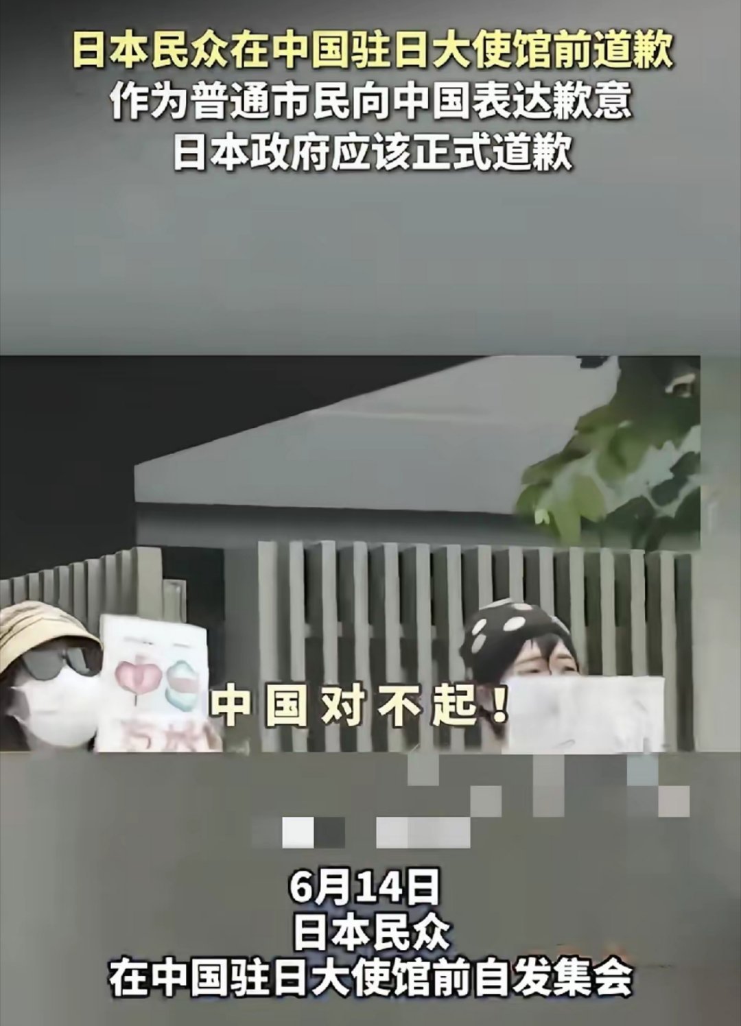 最近日本一些民众在驻日大使馆举行道歉表演，向中国道歉，也希望高市早苗道歉。 
