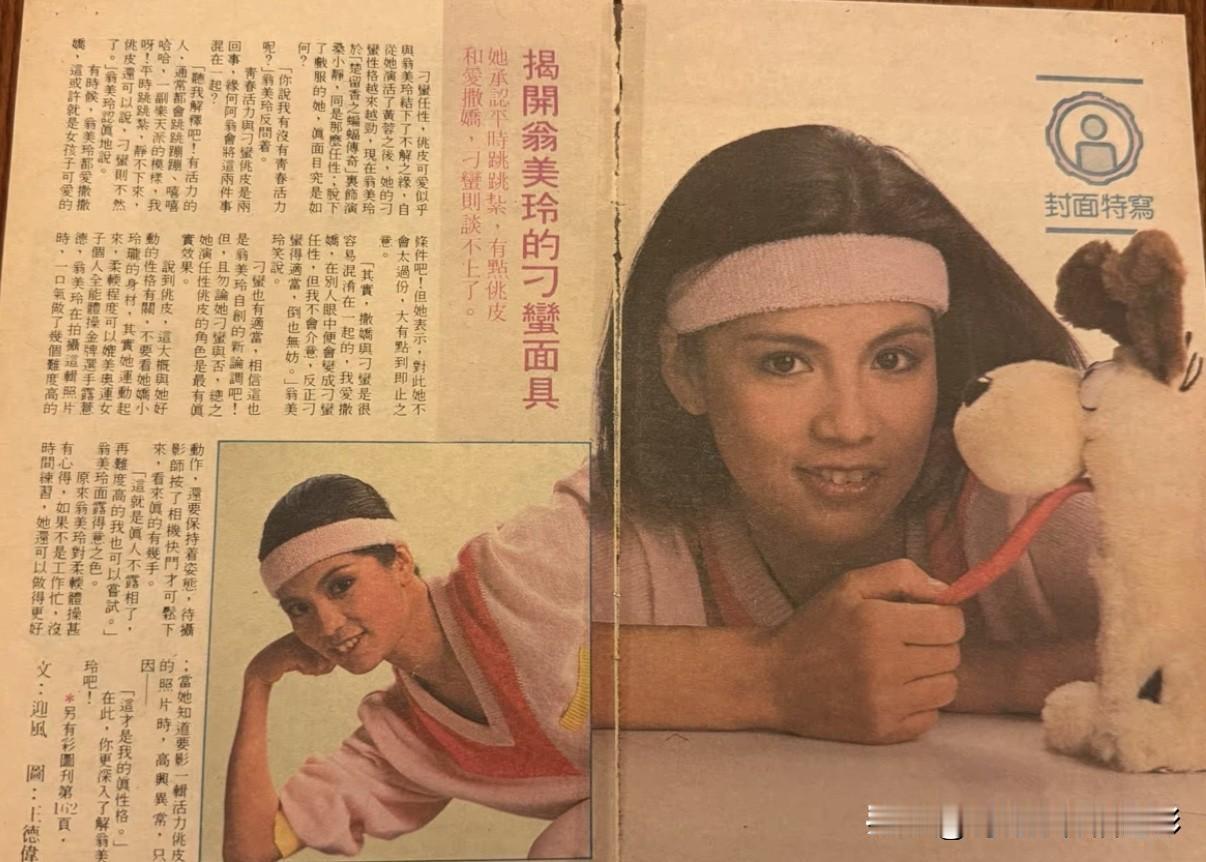 翁美玲旧刊报道👉曾说自己不是刁蛮，只是爱撒娇！
她说观众总觉得她刁蛮任性，其实