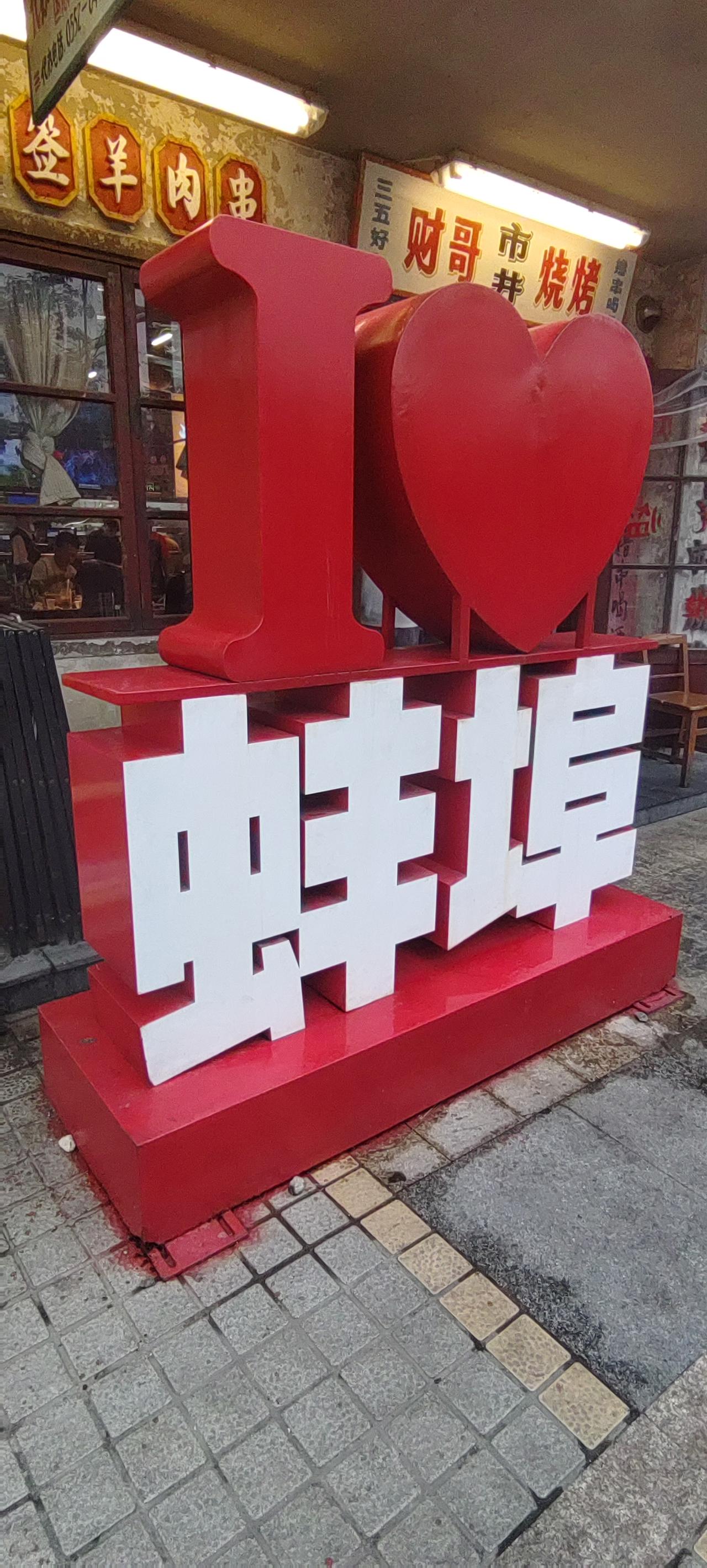 我爱蚌埠
      这座位于安徽的城市，有着独特的魅力。
       改革开
