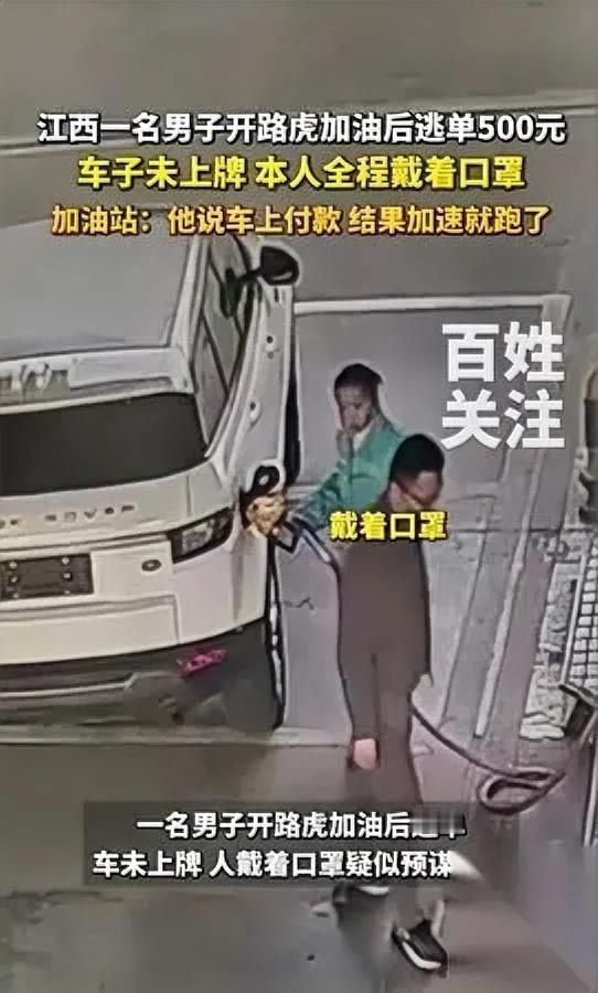 九江这事，

太气人了！

就500块油钱至于玩金蝉脱壳吗？

白色路虎没挂牌，