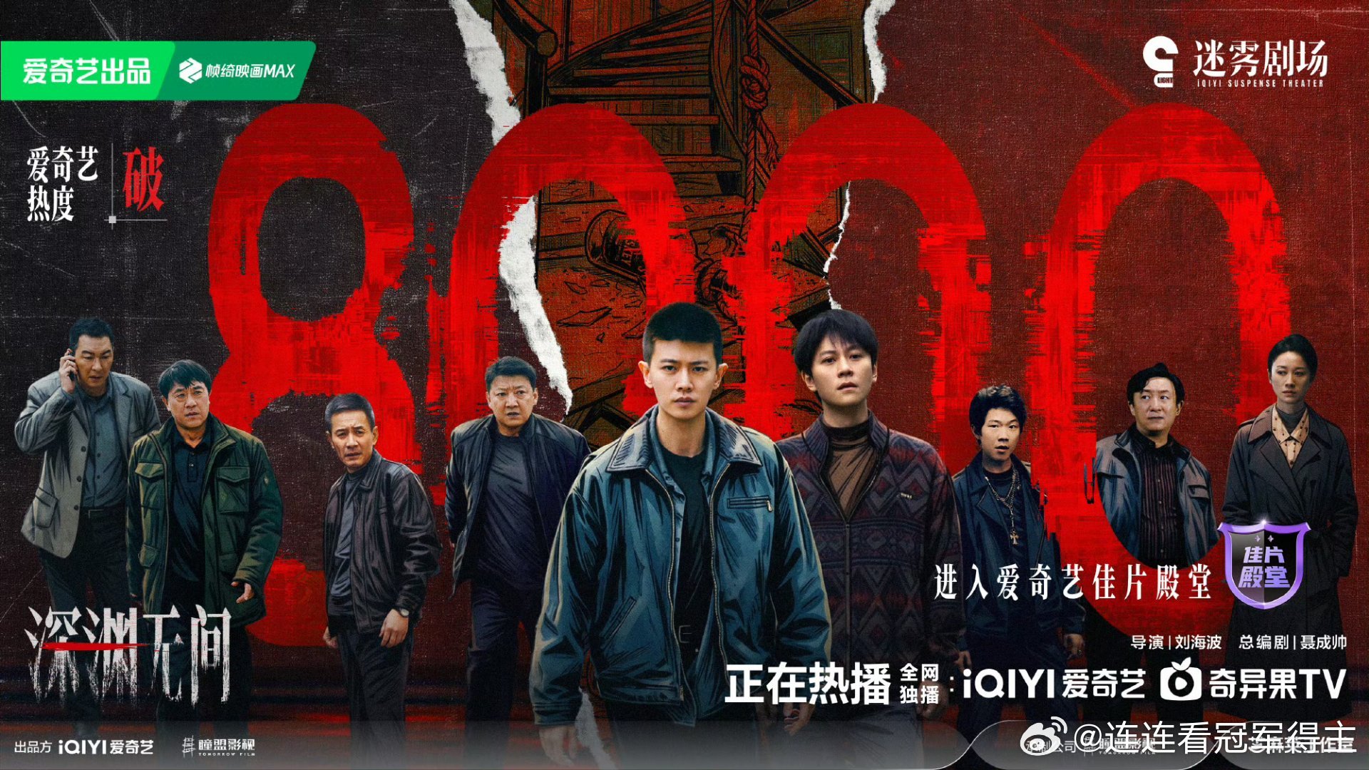 深渊无间热度破8000深渊无间站内热度破8千，李成角色热度破3亿… ​​​
