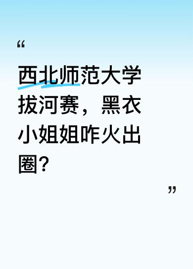 近日，西北师范大学一场拔河比赛中，一位黑衣小姐姐意外走红。大家都好奇，究竟是她的