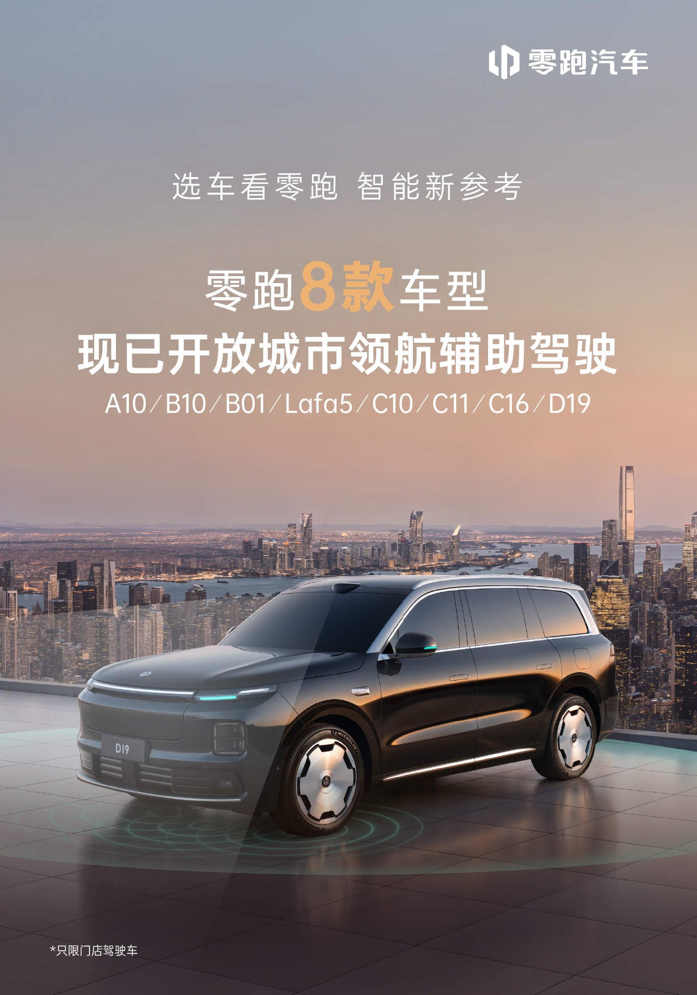 选车看零跑，智能新参考🚗零跑8款车型现已开放城市领航辅助驾驶更聪明的驾驶体验，