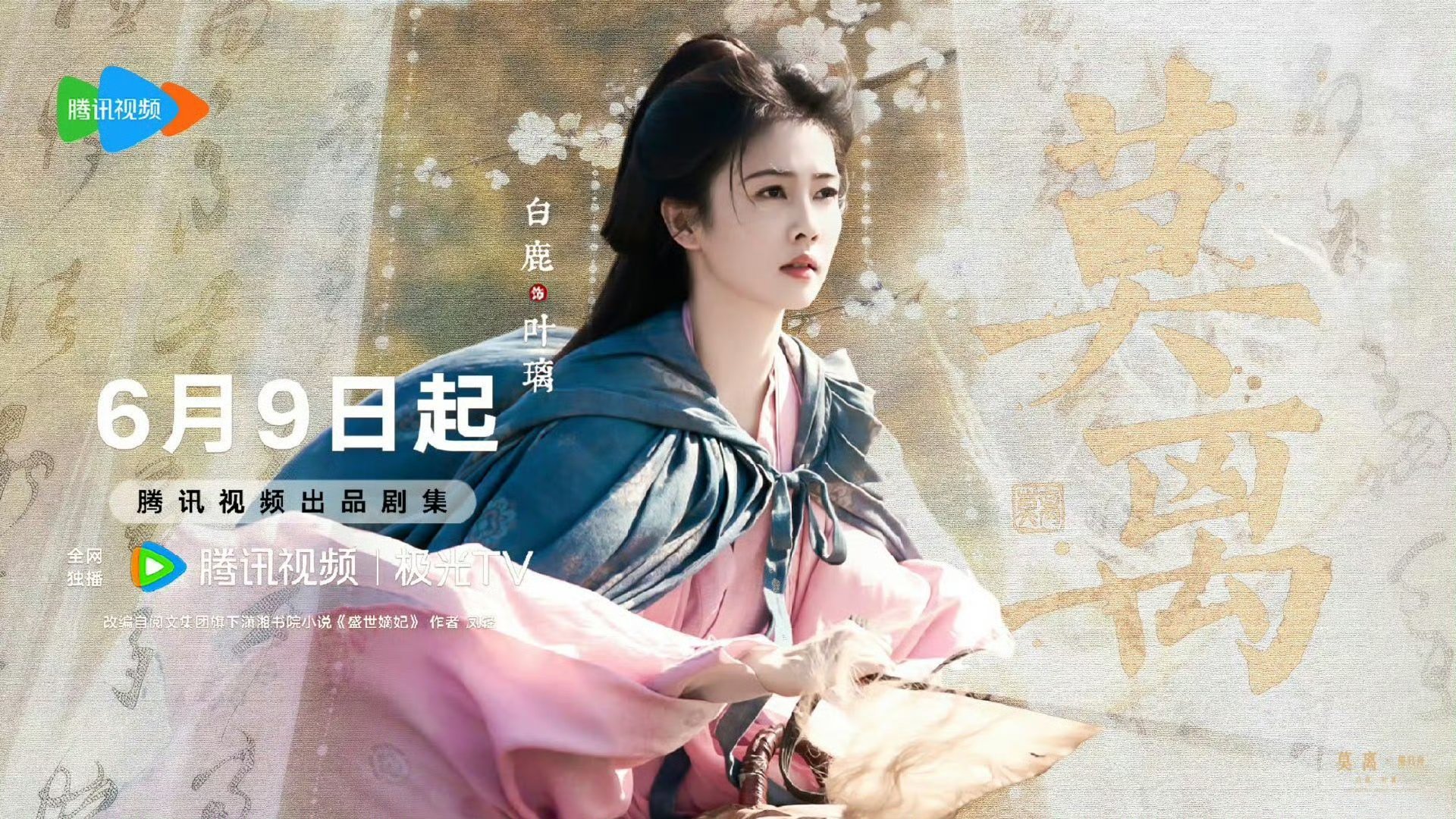 周深白鹿六搭白鹿《莫离》6月9日 晚上6️点在腾讯视频播出。宜看白鹿莫离🍐白鹿
