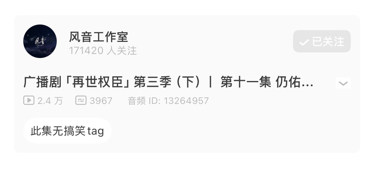 广播剧再世权臣 “等会儿要哭”