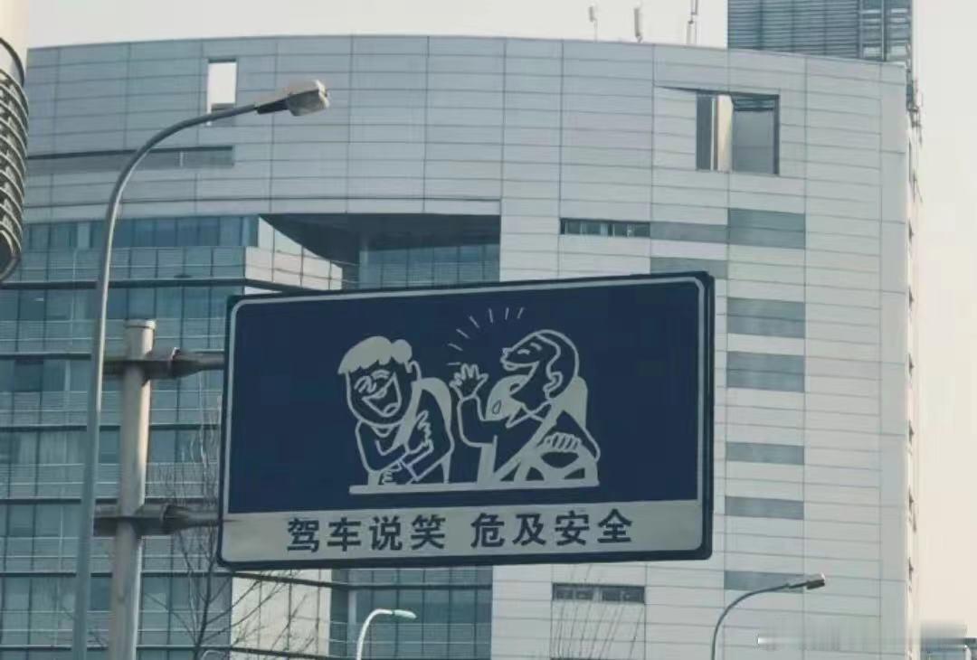 据说…只有天津拥有这样的警示牌…看图片，主驾是逗哏…#大v聊车# 你们都起床了吗