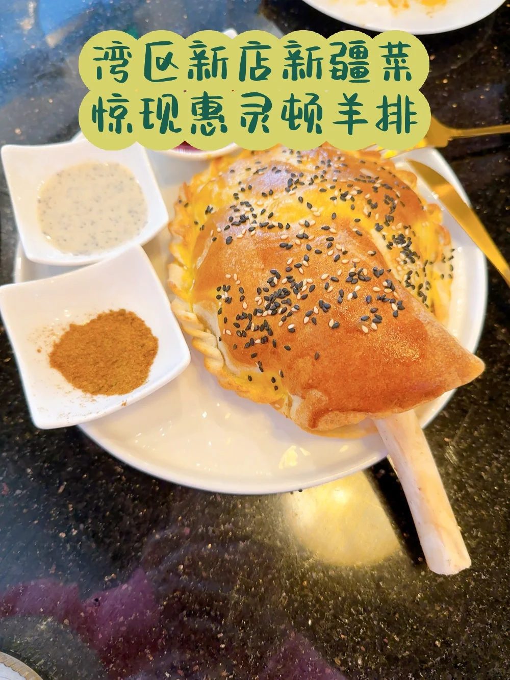 湾区新店新疆菜next level！惊现惠灵顿羊排