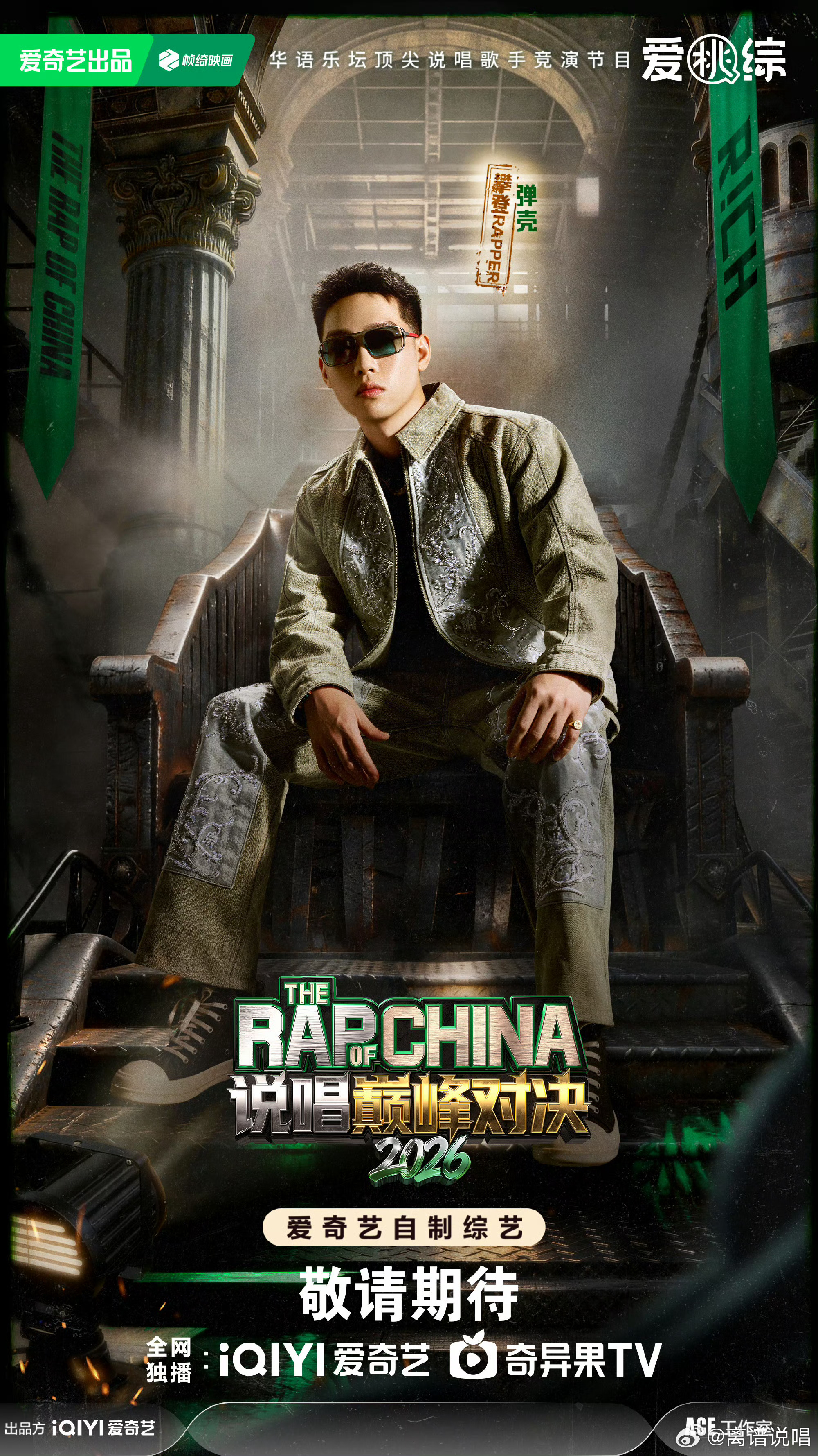 弹壳进入名人堂！🔥是你心中的答案吗？说唱巅峰对决2026弹壳