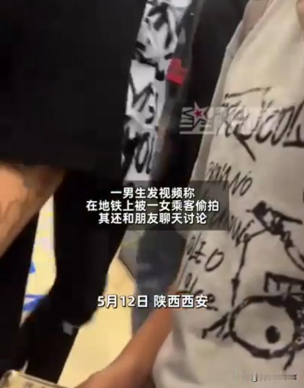 男女互换，评论过万！陕西西安，一男生乘地铁时发现自己被一女乘客偷拍，更离谱的是，