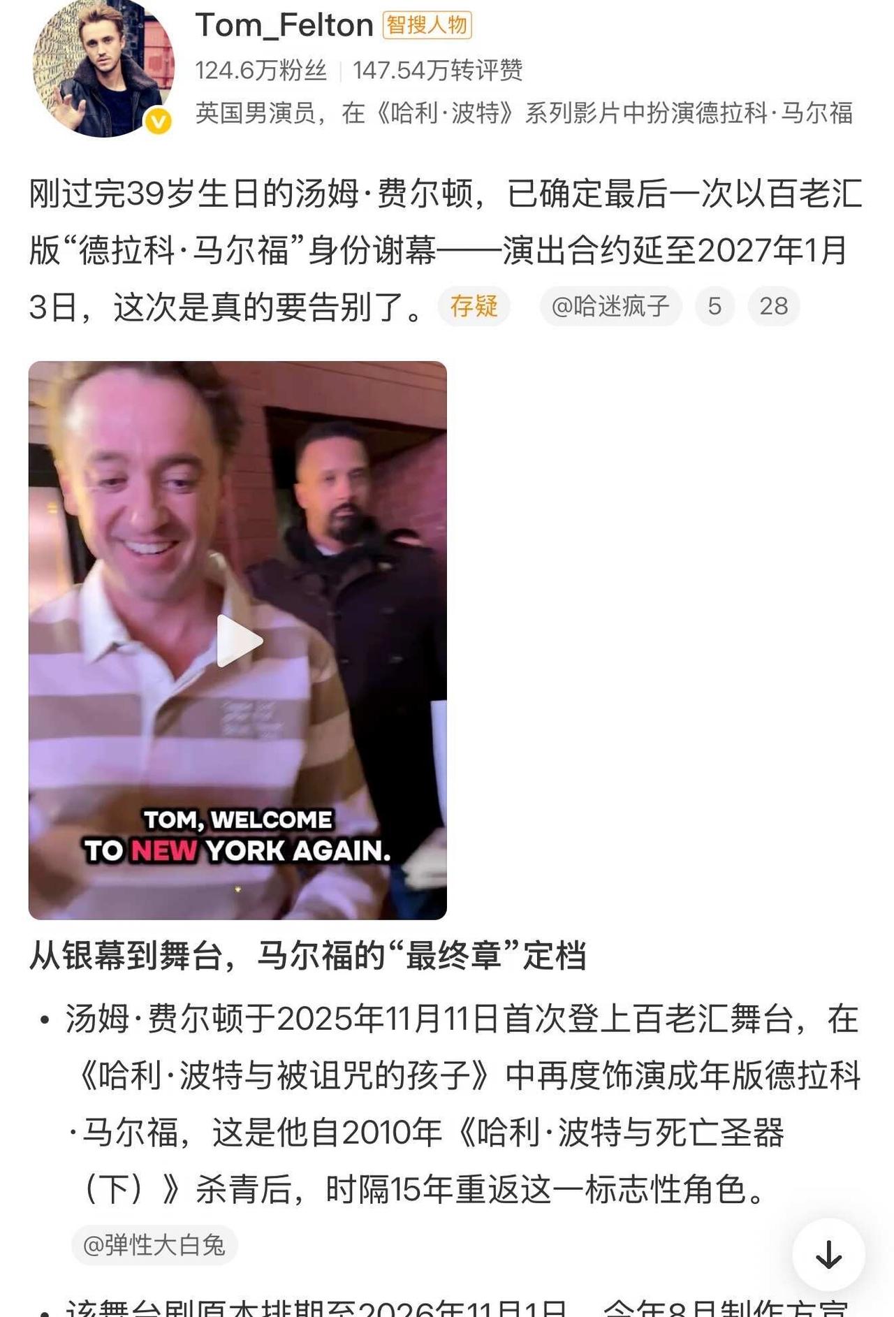 老牌偶像汤姆·费尔顿告别舞台😭
汤姆•费尔顿，12岁参加《哈利•波特》海选，原