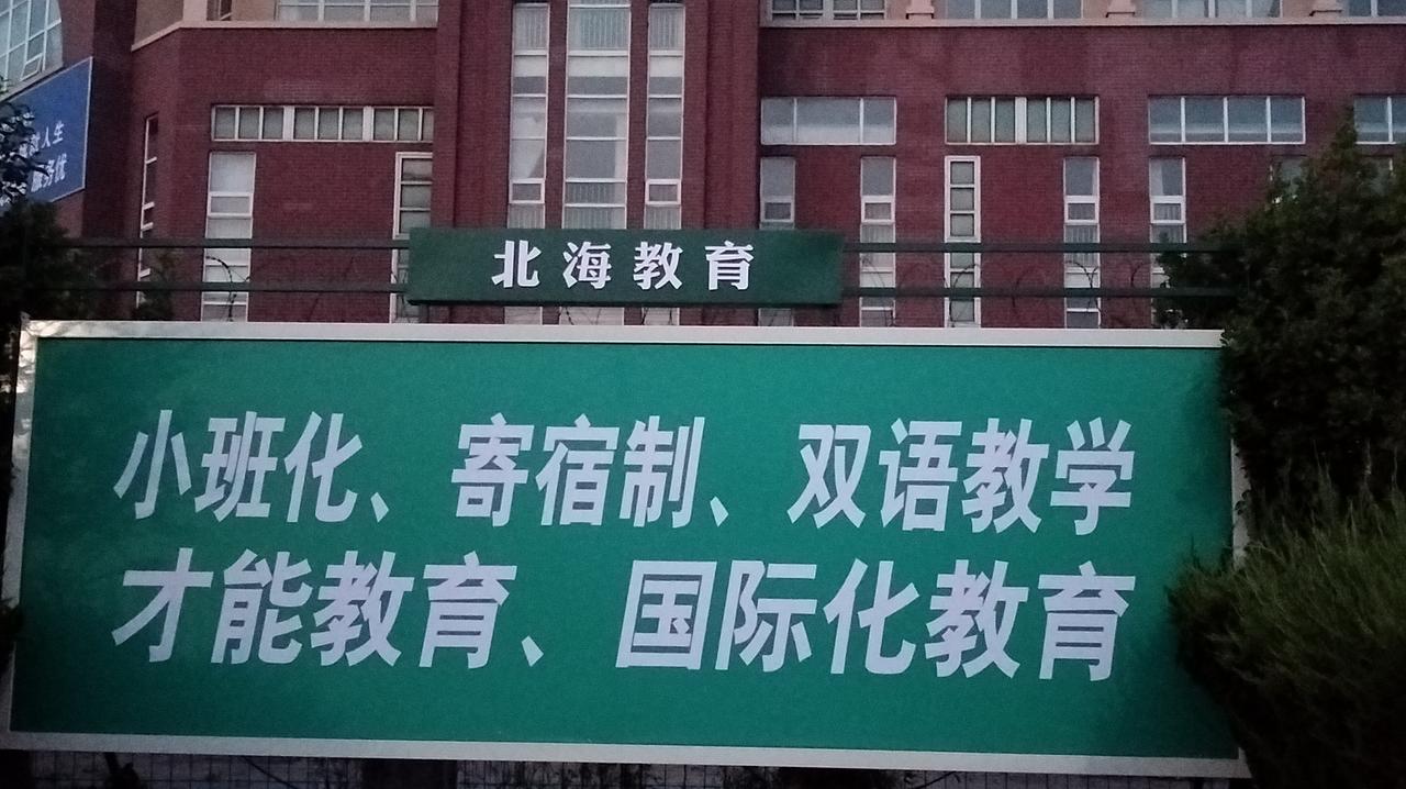 分享一张你最近随拍的照片老区坊子北海教育。