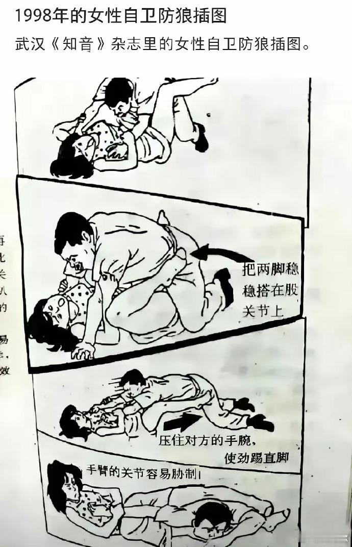 1988年武汉《知音》杂志女性自卫防狼插图，放到现在还是实用的。 ​​​